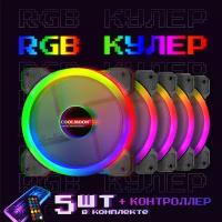 Вентилятор система охлаждения (кулер) с RGB подсветкой для корпуса ПК 120x120x25мм комплект из 5 кулеров, контроллера, пульт управления, провод 50 см