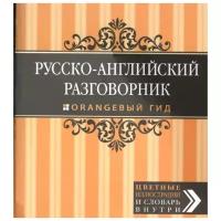 Усольцева О. (ред.) "Русско-английский разговорник"