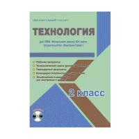 Галанжина Е.С. "Технология. 2 класс. УМК «Начальная школа XXI века». Методическое пособие. ФГОС"