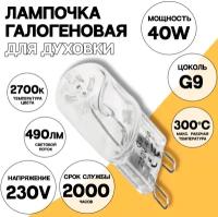 Галогенная лампочка для духовки 40W G9 2700k лампа освещения духового шкафа