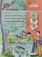 юлия жихарева: домашняя тетрадь для логопедических занятий с детьми. звуки ч, щ""