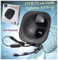 Комнатная цифровая DVB-T2 антенна Eplutus ATN-12 / 26дБ