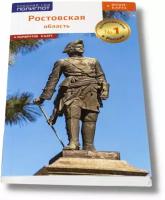 Путеводитель по Ростовской области. 6 маршрутов, 8 карт + флип-карта подарок для туристов и путешественников