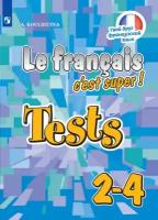 Рабочая тетрадь Просвещение 2-4 класс ФГОС Кулигина А. С. Твой друг французский язык Тестовые и контрольные задания (без CD) (диск на сайте издательства) (4-е издание), (2018), 160 страниц