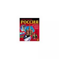 Розумчук Андрей "Энциклопедия. Россия"