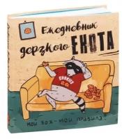 Ежедневник дерзкого енота. Мой ЗОЖ - мои правила. 140х155мм, мягкая обложка, SoftTouch, 160 стр