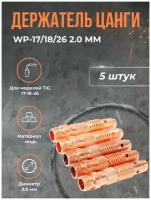 Держатель цанги DEKA WP-17/18/26 2.0 мм(5шт)