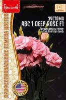 Семена Эустомы ABC 1 "DEEP ROSE" F1 (5 драже)