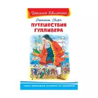 Свифт Дж. Путешествия Гулливера. Школьная библиотека