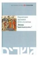 Еврейские хроники XVII столетия. Эпоха "хмельничины"