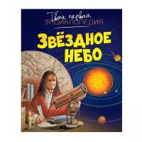 Книга Звёздное небо