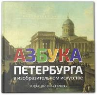 Книга "Азбука Петербурга в изобразительном искусстве" Книга-сувенир для детей и их родителей