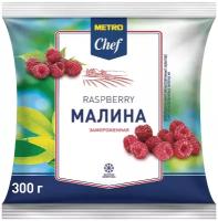 Малина замороженная ТМ Metro Chef (Метро Шеф)