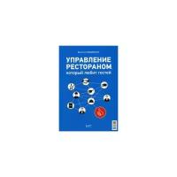 Гвоздовская Виолетта "Управление рестораном, который любит своих гостей"