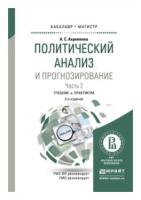 Ахременко А.С. "Политический анализ и прогнозирование в 2 частях. Часть 1. Учебник и практикум для бакалавриата и магистратуры"