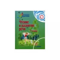 Красильникова О.А. "Чтение и развитие речи. 2 класс. Учебник для специальных (коррекционных) образовательных учреждений II вида. Гриф МО РФ"