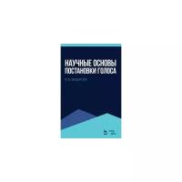 Заседателев Ф.Ф. "Научные основы постановки голоса. Учебное пособие"