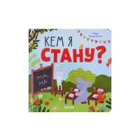 Войцеховский Б. "Кем я стану?"