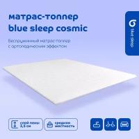 Топпер-наматрасник 180x200 Blue Sleep Cosmic для кровати и дивана ортопедический с анатомическим эффектом