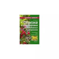 Воронцов Валентин Викторович "Обрезка и формировка декоративных кустарников. Рекомендуемые сроки, основные приемы,"