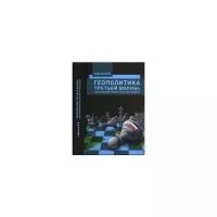 Карякин В. "Геополитика третьей волны: трансформация мира в эпоху Постмодерна"