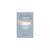 Триединство. Россия перед близким Востоком и недалеким Западом
