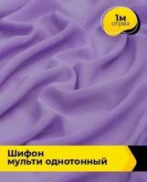 Ткань для шитья и рукоделия Шифон Мульти однотонный 1 м * 145 см, сиреневый 038