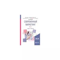 Овсянников А.А. "Современный маркетинг. В 2-х частях. Часть 1. Учебник и практикум для бакалавриата и магистратуры"