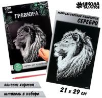 Гравюра Школа талантов "Лев", с металлическим эффектом серебра А4,, антистресс