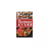 Васильева Ярослава Васильевна "Постная кухня. Лучшие кулинарные рецепты"