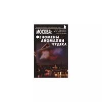 Л. Г. Гаврилов, В. А. Чернобров, В. А. Климов "Москва. Феномены, аномалии, чудеса. Путеводитель"