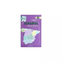 Н. А. Кондрашова, С. В. Костылева "Espanol 11: Libro del professor / Испанский язык. 11 класс. Книга для учителя"