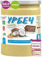 Урбеч из Кешью и Кокоса без сахара 1 кг