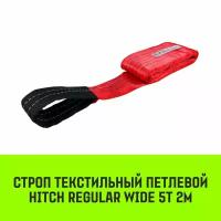 Строп HITCH REGULAR WIDE текстильный петлевой СТП 5т 2м SF5 150мм