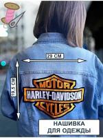 Большой байкерский шеврон HARLEY DAVIDSON