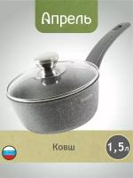 Ковш кухонный Апрель 1,5 литра Гранит с антипригарным покрытием с несъемной ручкой и крышкой