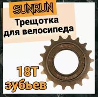 Трещотка SUNRUN для велосипеда FW-18T, одна скорость, 18T, коричневая