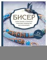 Бисер: самое полное и понятное пошаговое руководство для начинающих. 2-е изд, испр. Смолина Е. С, Журушкина Ю. А, Ковалева О. А. ЭКСМО