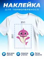 Термонаклейка для одежды наклейка Акуленок (Baby shark, детская песенка, Бейби Шарк, Акуленок мой малыш)_0020