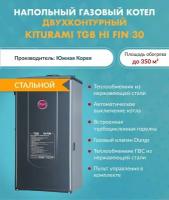 Котел газовый Kiturami TGB HiFin-30 A21F400023 (Китурами) напольный конвекционный двухконтурный