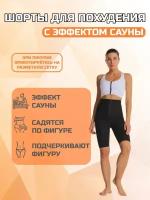 Спортивные бриджи Postmart для похудения с эффектом сауны, размер S/M, цвет черный