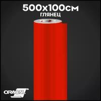 Плёнка на автомобиль винил для авто красный глянец Oracal 641 200х100 см