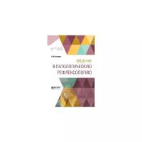 Бехтерев В.М. "Введение в патологическую рефлексологию"