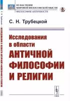 Исследования в области античной философии и религии