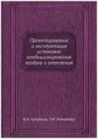 Проектирование и эксплуатация установок кондиционирования воздуха и отопления