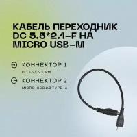 Кабель переходник DC 5.5*2.1-F на Micro USB-M