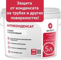 Жидкая теплоизоляция актерм Антиконденсат против конденсата, 5л, жидкий утеплитель, защита от промерзания