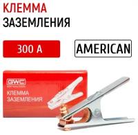 Клемма заземления GWC 300 А American / зажим массы / заземляющие сварочные клеммы