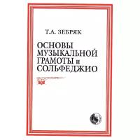 Основы музыкальной грамоты и сольфеджио Учебное пособие Зебряк ТА