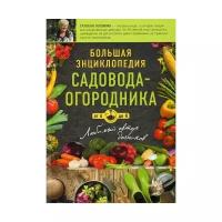 Большая энциклопедия садовода-огородника от А до Я